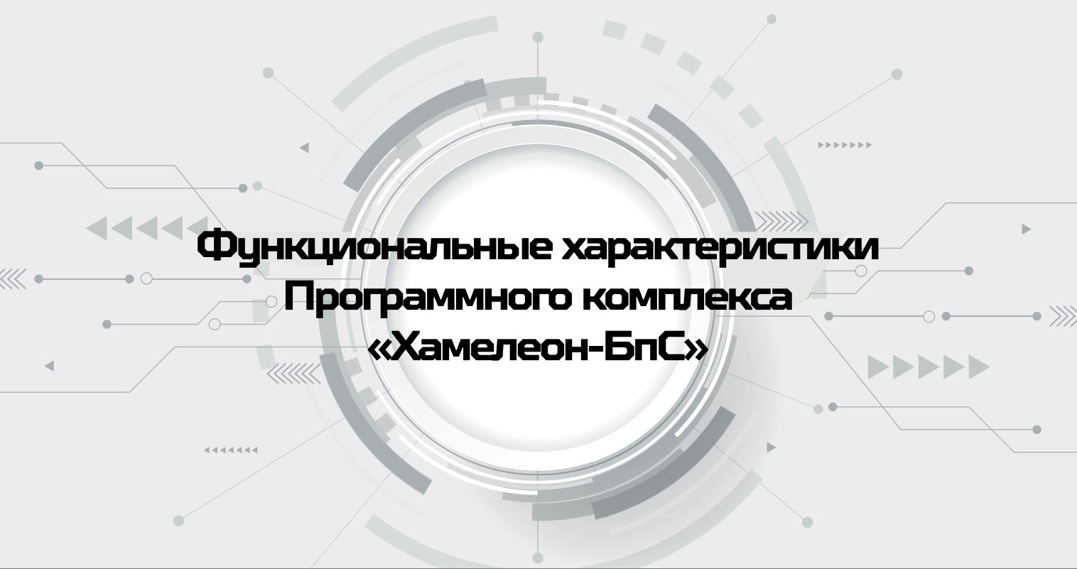 Функциональные характеристики Хамелеон-БпС