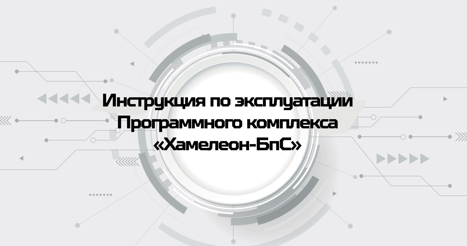 Инструкция по эксплуатации Хамелеон-БпС
