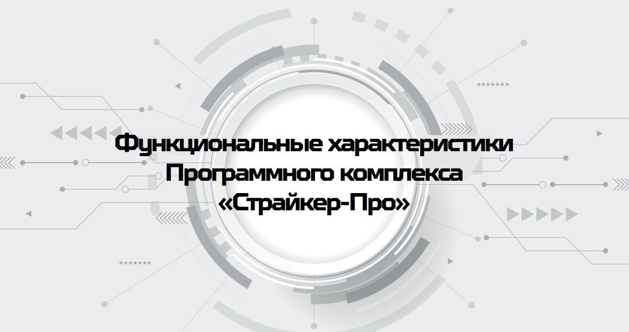 Функциональные характеристики ПО Страйкер-Про