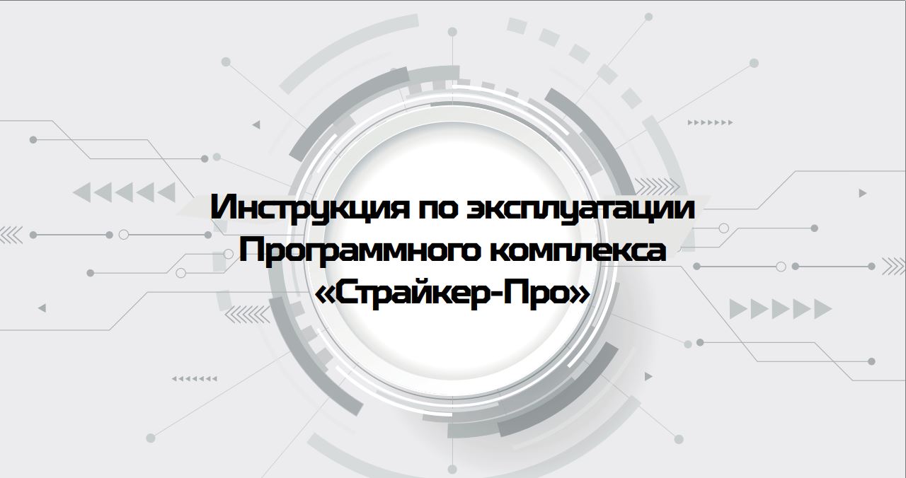 Инструкция ПО Страйкер-Про